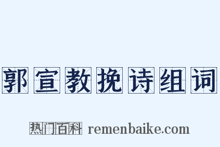 郭宣教挽诗组词是什么意思的图片